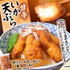 いか イカ 烏賊 甘辛イカ天ぷら 800g イカ天 いか天 いかてん 総菜 お弁当 おかず 冷凍 送料無料