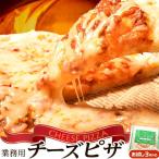 ピザ 業務用 チーズピザ 3枚入×1袋 ピッツァ 惣菜 パーティー 冷凍 同梱可能