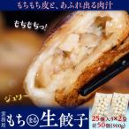 ショッピングぎょうざ 餃子 ぎょうざ 業務用 もち〇生餃子 25粒×2Ｐ 計50個 900g おかず おつまみ 簡単調理 冷凍同梱可 冷凍