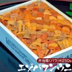 『エゾバフンウニ』弁当箱/バラB品 約250g ロシア北方四島産 ※冷蔵【豊洲市場直送】y  送料無料
