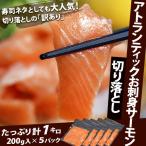 サーモン 鮭 さけ 訳あり アトランティックサーモン 切り落とし 生食用 200g×5袋 大盛1キロ 送料無料 冷凍