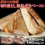 訳あり 切り落とし 無塩せきベーコン 500g×2P 計1kg ※冷凍 送料無料