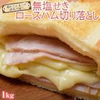 ハム ロース 豚 肉 訳あり 無塩せきロースハム切り落とし 500g×2P 計1kg ※冷凍 送料無料
