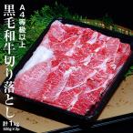 A4等級以上 『黒毛和牛肩切り落とし』 1kg（500g×2P） ※冷凍 送料無料