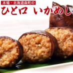 北海道 森町名産 ひと口いか飯 いかめし 240g×5P 送料無料 常温