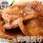 【賞味間近】肉 豚 豚ロース 味噌漬け 100g×10パック ご飯のお供 ごはんのおとも おかず 惣菜 豚肉 冷凍 同梱可能