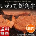 ギフト 肉 牛 牛肉 短角 短角牛 流通1％の幻の赤身 山長ミートさんの短角牛 焼肉用 400g前後 内祝い 冷凍 産地直送 同梱不可 送料無料