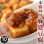 中華 惣菜 豆腐 送料無料 陳建一 監修 本格 四川 麻婆豆腐 150g×10パック 冷凍 3年熟成 豆板醤 使用