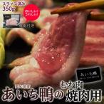 カモ 鴨 かも 鴨肉 愛知県産 あいち鴨むね肉 焼肉用 350g 3〜4人前程度 鴨脂 30g付き 冷凍同梱可能