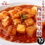 送料無料 陳建一 監修 5年熟成 豆板醤 本格 麻婆豆腐 150g×10パック 四川 花椒 中華料理 冷凍