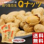 新品種『やちまた産 Qなっつ（キューナッツ）』 千葉県八街産 落花生 焙煎 100g×2袋 【ゆうパケット便】※常温 送料無料