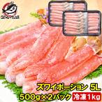 ショッピングカニ 超特大 5L ズワイガニ ポーション かにしゃぶ お刺身用 1kg 500g×2パック かに カニ 蟹 刺身 カニ鍋 焼きガニ 単品おせち 海鮮おせち