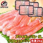 ショッピングおせち 超特大 5L ズワイガニ ポーション かにしゃぶ お刺身用 2kg 500g×4パック かに カニ 蟹 刺身 カニ鍋 焼きガニ 単品おせち 海鮮おせち