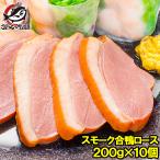 合鴨 特選ロース燻製×10個