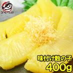 数の子 味付け数の子 味付数の子 400g かずのこ カズノコ おせち お歳暮 ギフト 単品おせち 海鮮おせち