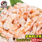 ショッピングカニ むき身 赤海老 むき身 2kg 1kg×2袋 むきえび 大小混合 サイズ無選別 お刺身用 生食用 無添加 天然 IQF バラ凍結 海老 えび エビ むきエビ 赤エビ 赤えび アカエビ