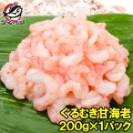 甘海老 ぐるむき甘えび 200g サラダ 寿司用 むきえび むき海老 ムキエビ