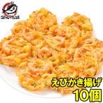 えびかき揚げ 10個入り 300g かき揚げ かきあげ 海老かき揚げ かき揚げ丼 天ぷら 海老天 年越しそば 海老 エビ