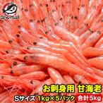 . море . северная креветка .... sashimi для всего 5kg 1kg(90~120 хвост передний и задний (до и после) )×5 упаковка S размер для бизнеса mega пик 50 порции 
