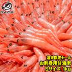 甘エビ 甘えび 甘海老 1kg 90〜120尾前後 Sサイズ BBQ バーベキュー