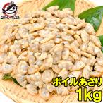 あさり アサリ むき身1kg(ボイル 殻なし 冷凍あさり)