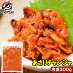 お中元 あさりチャンジャ 300g あさり アサリ 浅利 チャンジャ キムチ 珍味 韓国惣菜 ご飯のお供 おつまみ 海鮮 貝 酒の肴 豊洲市場
