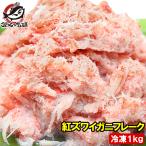 ショッピングカニ 紅ズワイガニ ずわいがに ほぐし身 700g 冷凍総重量1kg むき身 かにフレーク カニフレーク かに カニ 蟹 単品おせち 海鮮おせち