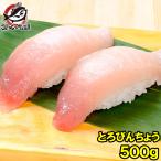 トロびんちょうまぐろ 500g (ビンチョウマグロ トロビンチョウ びんとろ ビントロ まぐろ マグロ 鮪 刺身) 単品おせち 海鮮おせち