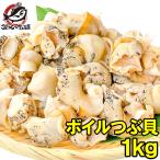 ショッピングカニ むき身 ボイルつぶ貝  むき身1kg (つぶ貝 ツブ貝)