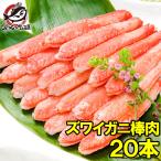 ずわいがに ズワイガニ 棒肉 300g 20