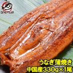 超特大 うなぎ 蒲焼き 平均330g前後×1尾 タレ付き  中国産 うなぎ ウナギ 鰻