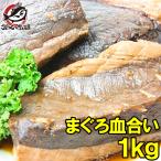 まぐろ 血合い 1kg (まぐろ マグロ 鮪)