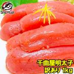 (訳あり わけあり ワケあり 穴あき バラ) 千曲屋 辛子明太子 めんたいこ 1kg(500gパック×2)