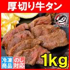 ショッピング牛 牛たん 牛タン 厚切り 1kg 業務用 カット済み 厚切り牛タン たん塩 仙台名物 焼肉 鉄板焼き ステーキ BBQ ギフト