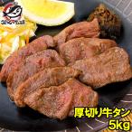 ショッピング牛タン 牛たん 牛タン 厚切り 合計 5kg 1kg×5パック 業務用 カット済み 厚切り牛タン たん塩 仙台名物 焼肉 鉄板焼き ステーキ BBQ ギフト