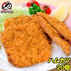 ハムカツ 昔ながらのハムカツ 50g×20個 1kg(ハム ソーセージ)
