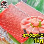 (マグロ まぐろ 鮪) 本まぐろ 中トロ 1kg (本マグロ 本鮪 刺身) 単品おせち 海鮮おせち