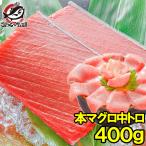 (マグロ まぐろ 鮪) 本まぐろ 中トロ 400g (本マグロ 本鮪 刺身) 単品おせち 海鮮おせち