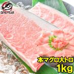 ショッピングおせち (マグロ まぐろ 鮪) 本まぐろ 大トロ 1kg (本マグロ 本鮪 刺身) 単品おせち 海鮮おせち