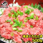 ネギトロ 本まぐろ入りたたき ネギトロ ねぎとろ 本まぐろ 本マグロ 本鮪 刺身 海鮮丼 単品おせち 海鮮おせち