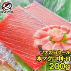 (マグロ まぐろ 鮪) 本まぐろ 中トロ 200g (本マグロ 本鮪 刺身 ツナの日) 単品おせち 海鮮おせち