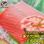 ショッピングおせち マグロ まぐろ 鮪 本まぐろ 中トロ 600g 本マグロ 本鮪 刺身 ツナの日 単品おせち 海鮮おせち