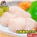 ショッピングお年賀 ホタテ ほたて貝柱 お刺身用大粒ほたて 1kg 約36〜40粒 帆立 貝柱 玉冷 BBQ バーベキュー