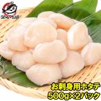 ホタテ ほたて貝柱 お刺身用大粒ほたて 合計1kg 500g×2 割れなし正規品 約25−30粒サイズ 北海道産の生ほたてを瞬間冷凍！