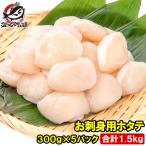 ショッピングホタテ ホタテ ほたて貝柱 合計1.5kg 300g×5パック 正規品 サイズ無選別 青森産の生ほたてを瞬間冷凍 ほたて ホタテ 帆立 貝柱 バター焼き おせち 単品おせち ギフト