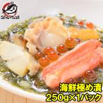 海鮮極め漬(250g×1・約2人前)