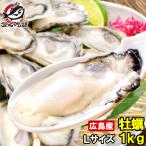広島産 カキ 牡蠣 かき 1kg Lサイズ (BBQ バーベキュー)