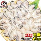 広島産 カキ 牡蠣 6kg 1kg×6 むき身 大粒 2Lサイズ 殻剥き不要&小さくなりにくい加熱用で濃厚な風味 冷凍 生牡蠣