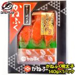 (訳あり)かねふく明太子 140g 切れ子 化粧箱入り