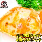 カニ甲羅グラタン 4個入り 合計 320g (かに カニ 蟹) 単品おせち 海鮮おせち